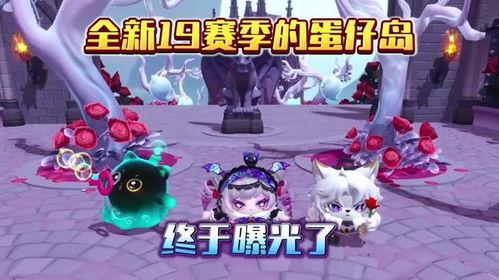 蛋仔派对下赛季最新爆料,全新爆料揭秘精彩玩法与神秘奖励 第1张 蛋仔派对下赛季最新爆料,全新爆料揭秘精彩玩法与神秘奖励 第1张